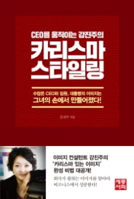카리스마 스타일링 - CEO를 움직이는 강진주의